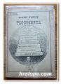 НАЧАЛНИ ВЪПРОСИ ПО ТЕОСОФИЯТА, Н. БОНЕВ, 1909 ГОДИНА